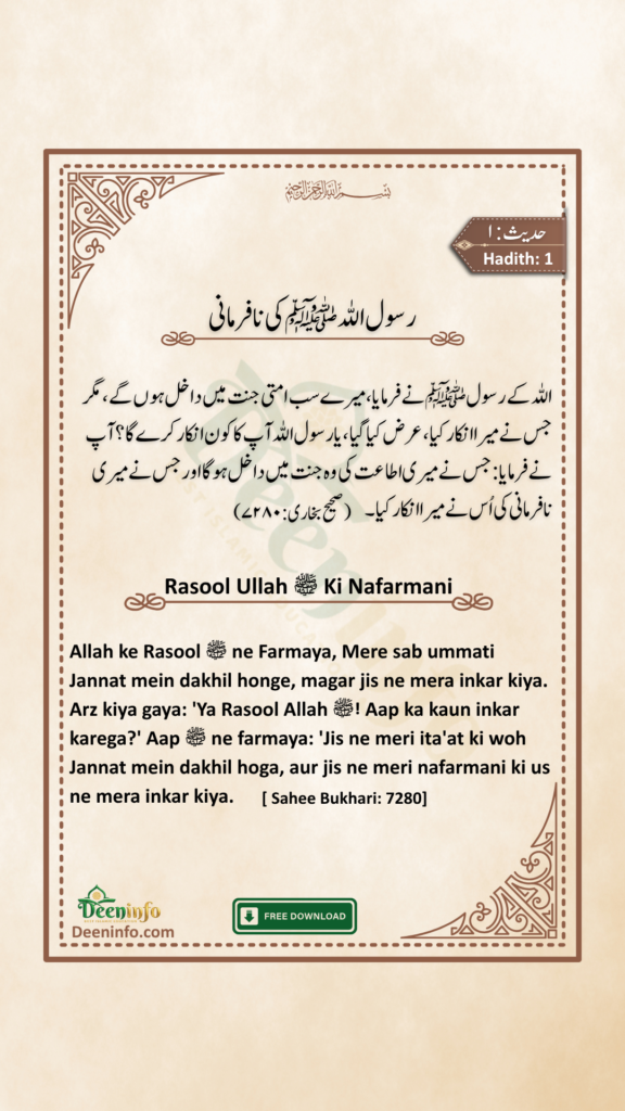 Ita'at-e-Rasool ﷺ Ki Ahmiyat – Jannat Ka Rasta Sunnat Ki Pairwi Mein Ita'at-e-Rasool ﷺ Ki Ahmiyat Hadees Sahih Bukhari 7280